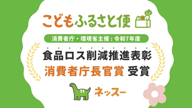 ふるさと納税を活用したフードバンク「こどもふるさと便」、令和7年度 食品ロス削減推進表彰にて 消費者庁長官賞を受賞