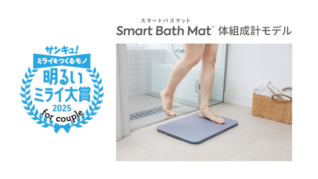 体重測定できるバスマット「スマートバスマット」が、「サンキュ！明るいミライ大賞 2025 for couple」受賞！