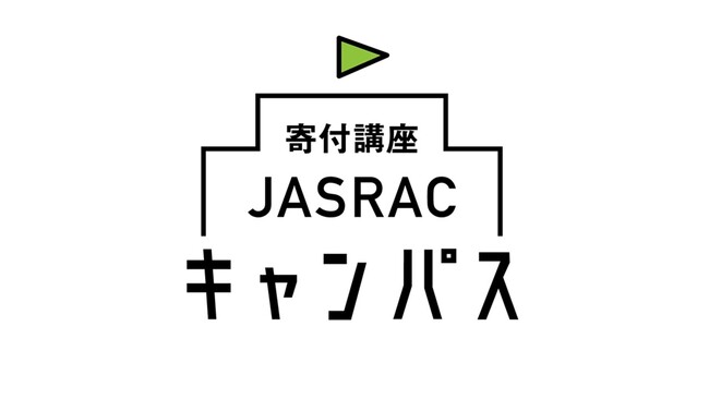 日本音楽著作権協会（JASRAC）は「寄付講座JASRACキャンパス」で大分県立芸術文化短期大学と同志社大学においてJASRAC寄付講座を開講しました