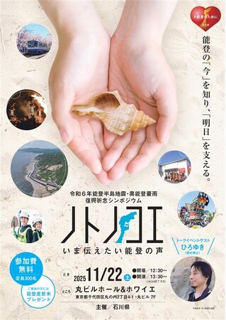 令和6年能登半島地震・奥能登豪雨復興祈念シンポジウムの開催について