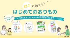 命育®と小林製薬「はじめてのおりものプロジェクト」第2弾を拡大実施 ~PTA・学校・団体向けに1,000キットを無償配布、親子の対話のきっかけに~ 命育®と小林製薬「はじめてのおりものプロジェクト」第2弾を拡大実施 ~PTA・学校・団体向けに1,000キットを無償配布、親子の対話のきっかけに~