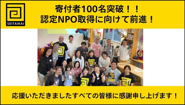 関西スタートアップを支えるNPO法人生態会が、寄付者100名達成！