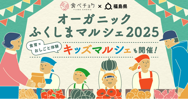 福島県が行う「オーガニックふくしまマルシェ2025」を食べチョクがサポート。子どもが生産者から学び、おしごと体験ができる「キッズマルシェ」も実施。