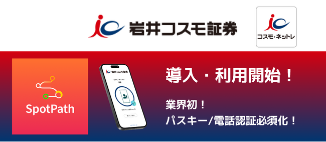 岩井コスモ証券株式会社、証券業界初の「パスキー認証」「電話認証」必須化にトレードワークス多要素認証基盤「SpotPath」を採用