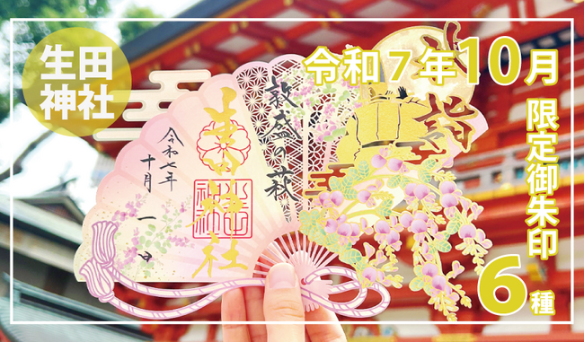 【１０月限定】神戸の生田神社にて切り絵御朱印など限定御朱印６種を授与！！