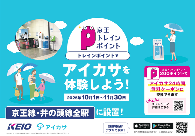京王電鉄×アイカサ！10月1日～11月30日に、京王トレインポイントでお得にアイカサを利用できる期間限定キャンペーンを開催