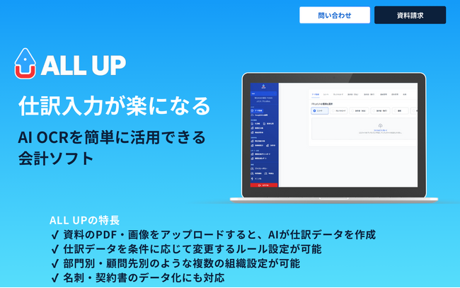 会計ソフト「ALL UP」（オールアップ）ベータ版の無料モニター募集開始