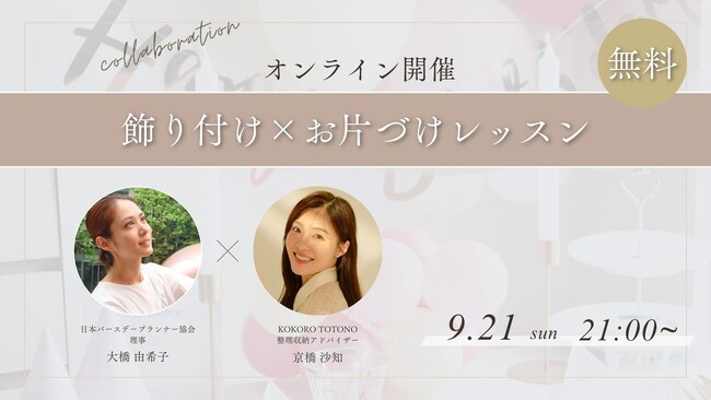参加満足度4.6!ママのためのオンラインで学ぶ「飾り付け×整理収納」レッスンが大盛況