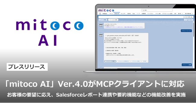 「mitoco AI」Ver.4.0がMCPクライアントに対応