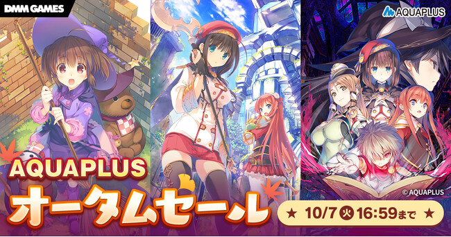 ＜　アクアプラス作品がSteam、DMM GAMESで最大50％OFF。オータムセールを開催＞