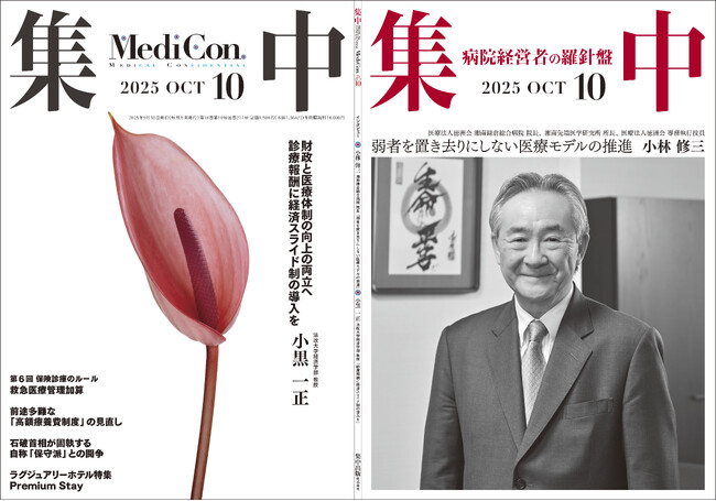 医療情報誌 月刊『集中』2025年10月号 巻頭インタビュー 小林修三・医療法人徳洲会 湘南鎌倉総合病院 院長／集中OPINION 小黒 一正・法政大学経済学部 教授 他