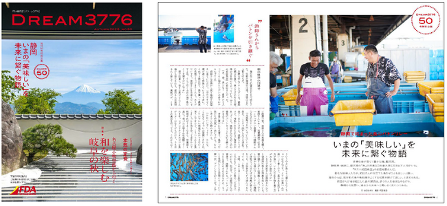 FDA　機内誌「DREAM3776 ”2025年秋号”」の発行について