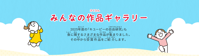 「キユーピーの自由研究」受賞作品が決定！キユーピー公式サイト内「食生活アカデミー」にて本日公開