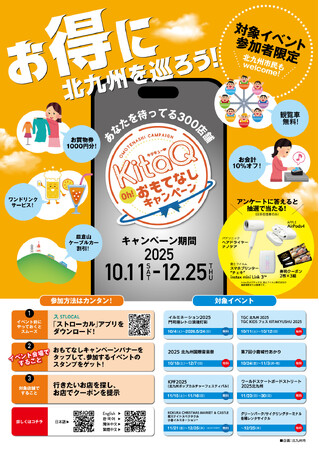 北九州市内の飲食店や施設でお得な特典が受けられる「KitaQおもてなしキャンペーン2025」を開催！