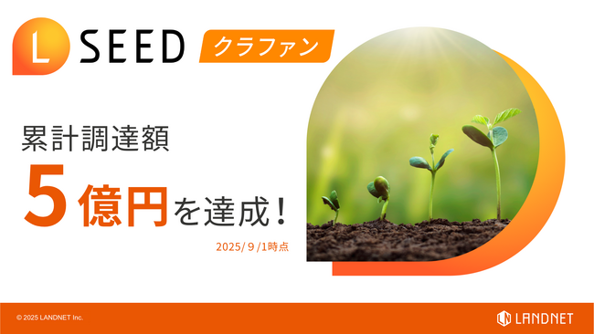 不動産クラウドファンディング『LSEED（エルシード）クラファン』サービス開始から累計調達額が5億円を突破！