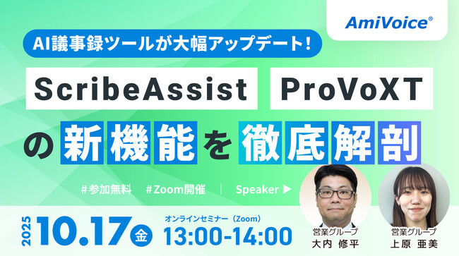 【オンラインセミナー】AI議事録ツールが大幅アップデート！ScribeAssist＆ProVoXTの新機能を徹底解剖【10月17日（金）開催】