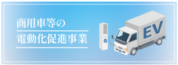 i Laboが開発した水素エンジントラックが「商用車等の電動化促進事業(改造車)」の補助対象に認定