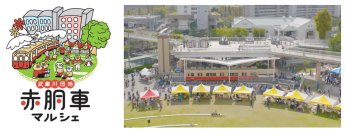 武庫川団地で「赤胴車マルシェ」を10月26日(日)に開催～今回限定の阪神電気鉄道120周年記念パネル展＆クイズラリーも～