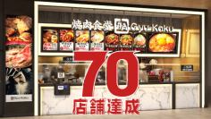 【牛角焼肉食堂】フードコートに70店舗達成！
宮城県5店舗目「イオンモール仙台上杉店」10/8グランドオープン　