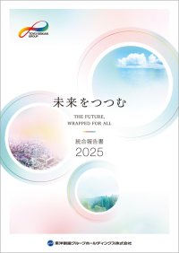 「統合報告書2025」の発行に関するお知らせ
