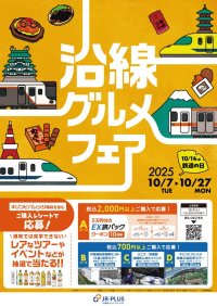 JR東海沿線のグルメを集めた『沿線グルメフェア』を10月7日から開催！― 通常では見学できないレアなイベントやツアーが当たるキャンペーンも ―