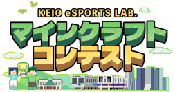 鉄道会社が主催する全国初のマイクラコンテスト「第１回 KEIO eSPORTS LAB.マインクラフトコンテスト」を１０月１日（水）から開催！