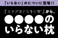 「ヒツジのいらない枕」があの“世界的キャラクター”と夢のコラボ
『〇〇〇〇のいらない枕』
10月3日（金）～ヒツジのいらない枕直営店舗にて先行販売決定！
