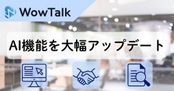 ビジネスチャット・社内SNS「WowTalk AI」AI機能を大幅アップデート