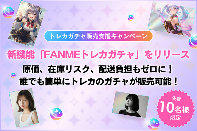 原価、在庫リスク、配送負担すべてゼロに！クリエイターのグッズ販売を革新する新機能「FANMEトレカガチャ」リリース