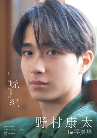 SNSで大バズり中の写真集『野村康太1st写真集 暁紀』の表紙がついに解禁。10月24日（金）発売で予約受付中。