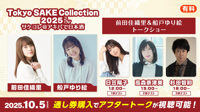 前田佳織里＆船戸ゆり絵「サケコレ2025＠アキバで日本酒」声優トークショーが、10/5(日)ニコニコ生放送にて配信決定！ゲストに杉田智和・日笠陽子・高森奈津美