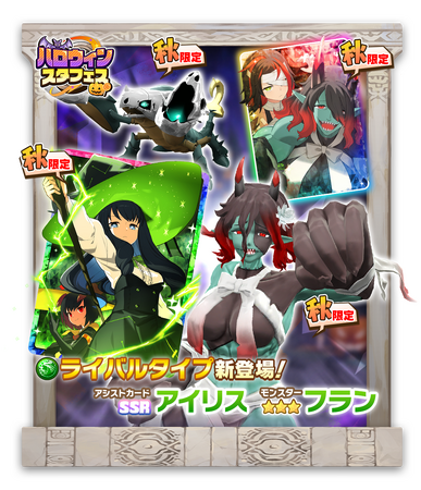 「LINE:モンスターファーム」、秋限定のハロウィンイベントを9月30日(火)より開催