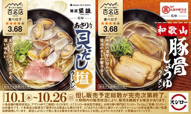 「スシロー×食べログ」全国名店監修シリーズ！大阪の実力店“麺匠至誠”監修「あさり入り 貝だし塩ラーメン」と和歌山ラーメンの名店“神戸・丸高中華そば”監修「和歌山 豚骨しょうゆラーメン」が登場！