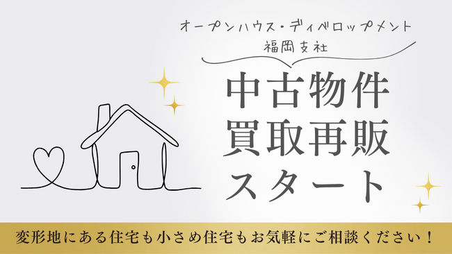 オープンハウス・ディベロップメント福岡支社が中古物件の買取再販を開始！福岡市商圏を中心に広範囲の中古物件の買取で2030年の空き家問題に先手！