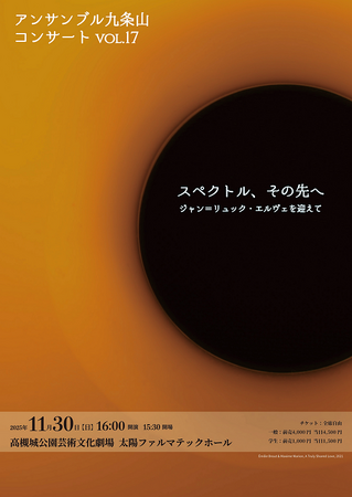 現代音楽のスペシャリストが集うアンサンブル九条山が高槻公演を開催