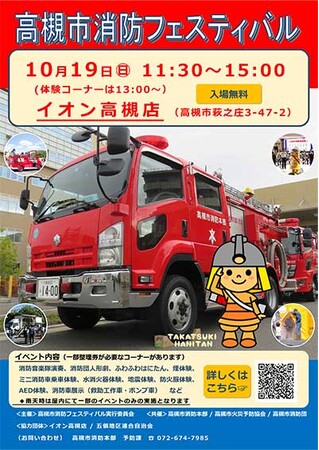 楽しみながら防火・防災を学べる高槻市消防フェスタ開催