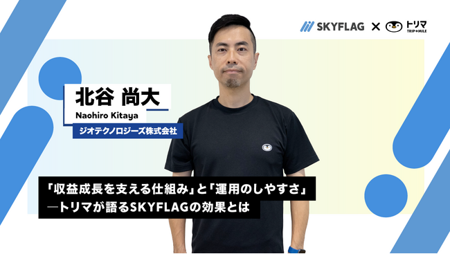【導入事例】長期的な収益の最大化と運用効率化を同時に実現！「トリマ」が明かす『SKYFLAG』活用のポイント