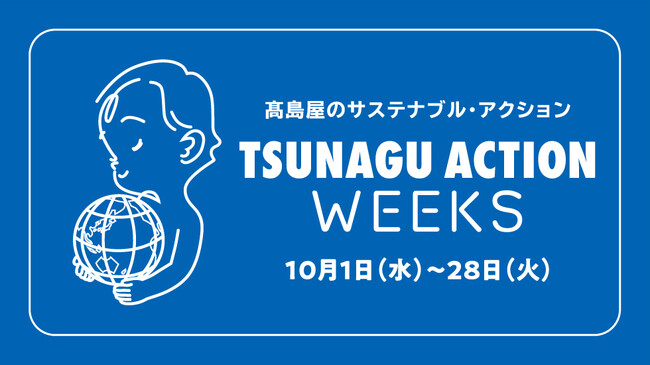 【柏高島屋】人と人をつなぐ　地域と人をつなぐ　社会や地球を未来につなぐステモのTSUNAGU ACTIONが10月1日スタート