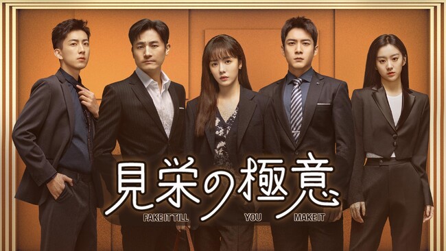 ツァイ・ウェンジン×エルビス・ハン主演！中国ドラマ『見栄の極意』U-NEXTで独占見放題配信決定