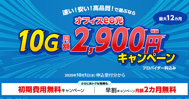 提供エリア関西最大のオフィスeo光10Gコース 月額料金が最大12カ月間2,900円(税抜)になるキャンペーンを実施