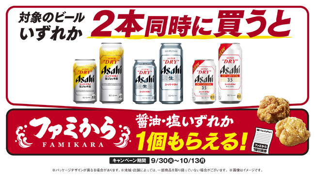 まだまだファミマのおトクが止まらない！対象の「アサヒスーパードライ」を2本買うと、ビールとの相性抜群の「ファミから」1個無料でもらえる！