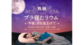 秋の月あかりにつつまれながらプラネタリウムで眠る『熟睡プラ寝たリウム -今夜、月を見上げて-』10/17(金)~19(日)3夜限定開催 秋の月あかりにつつまれながらプラネタリウムで眠る『熟睡プラ寝たリウム -今夜、月を見上げて-』10/17(金)~19(日)3夜限定開催