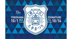 鉄道開業の地である ”横浜” で、「鉄道の日」を記念する＜横浜えきまつり＞10/1(水)-14(火)開催！