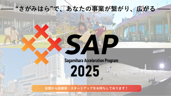 【相模原市】採択者決定!相模原アクセラレーションプログラム2025