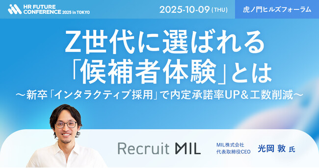 MIL株式会社「HR FUTURE CONFERENCE 2025 in 東京」に初出展