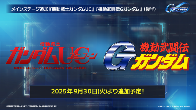 『SDガンダム ジージェネレーション エターナル』メインステージ「機動戦士ガンダムUC[ユニコーン]」「機動武闘伝Gガンダム 後半」が追加！