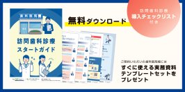 訪問歯科診療サポート月間3.6万人の実績！デンタルサポートが歯科医師向け『訪問歯科診療スタートガイド』を無料配布開始