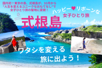 国内初！東京の離島・式根島が“女性一人旅の聖地”に変貌「ハッピーリボーンプロジェクト in 式根島」10月1日スタート