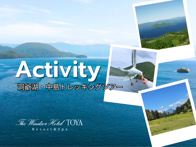 【期間限定】ウィンザーホテル洞爺発！神秘の中島トレッキングツアーでパワースポット探検。ホテルから安心のガイド同行！森と湖の癒し旅。五感で楽しむ洞爺湖時間