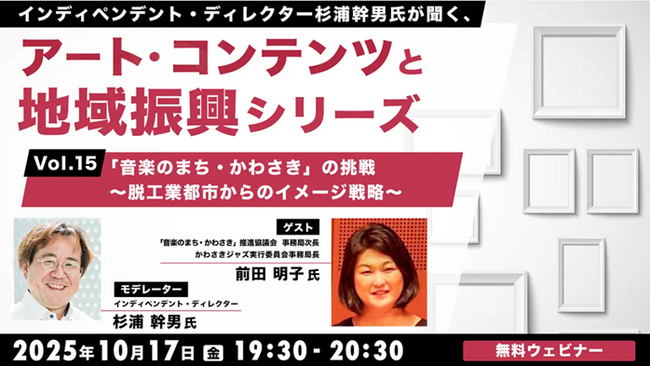 “工業都市”から“音楽のまち”へ！イメージを刷新した戦略の秘訣とは？10/17（金）無料セミナー「杉浦幹男氏が聞く、アート・コンテンツと地域振興シリーズ vol.15」開催